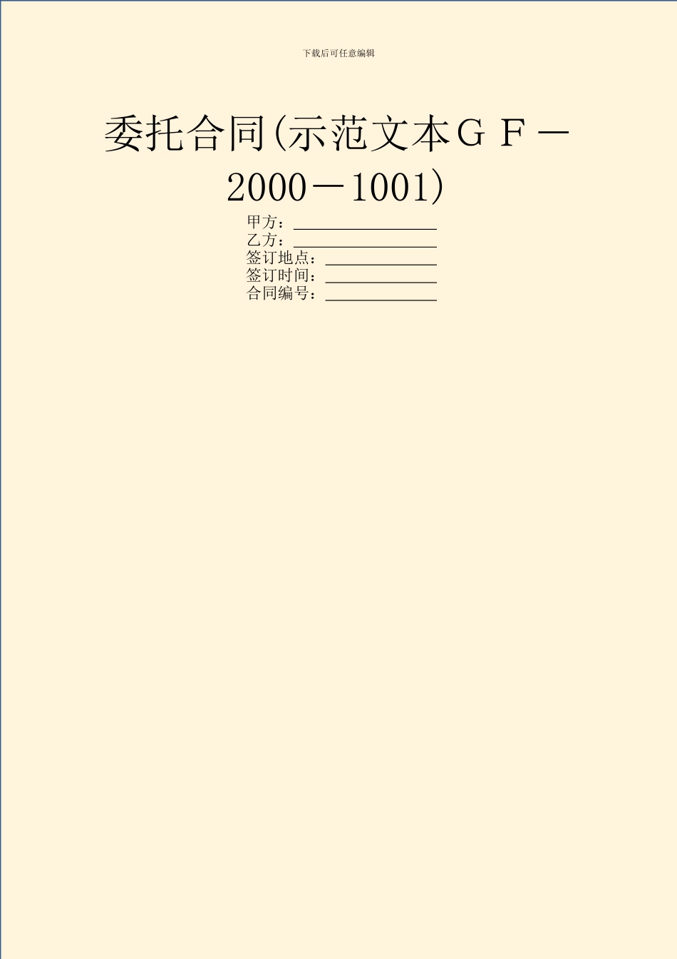 委托合同(示范文本GF_第1页