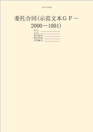 委托合同(示范文本GF