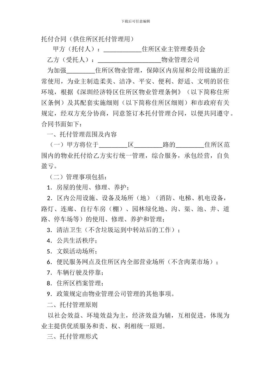 委托合同供住宅区委托管理用_第2页