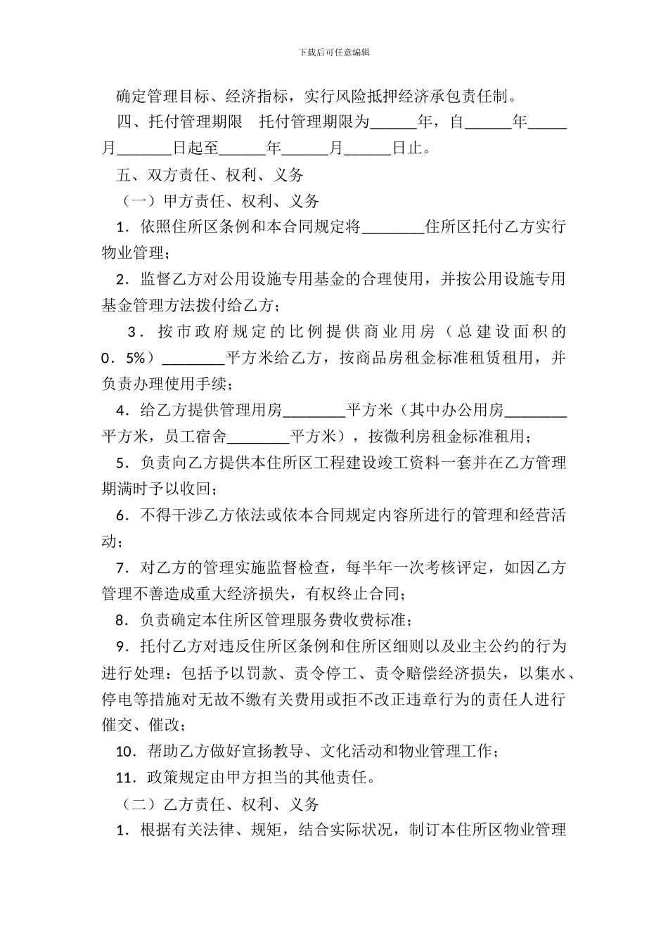 委托合同供住宅区委托管理用_第3页