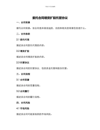 委托合同增资扩股托管协议
