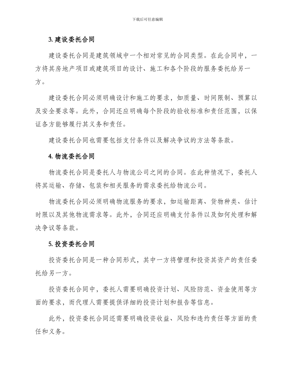 委托合同委托合同种类_第2页