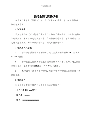 委托合同付款协议书
