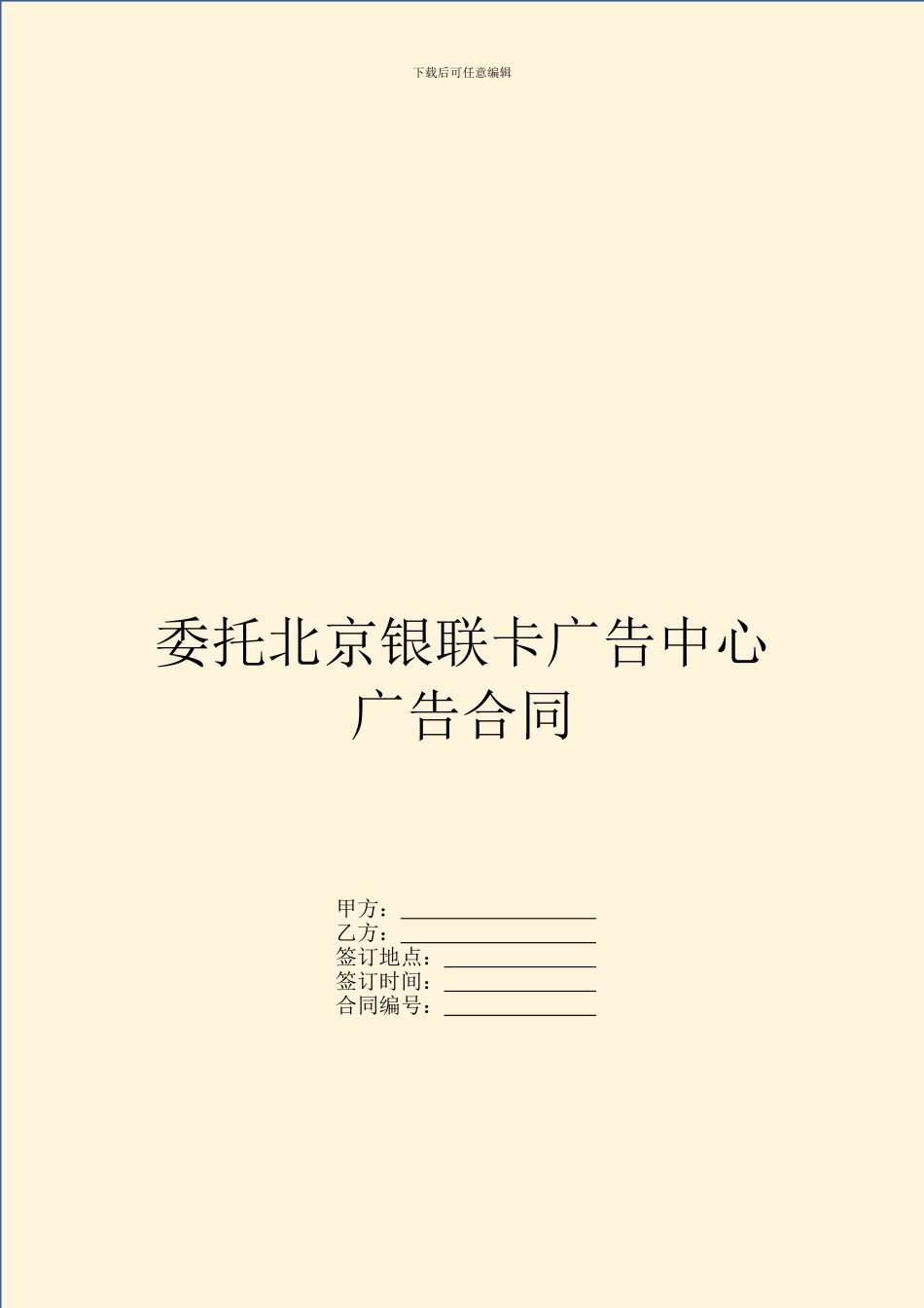 委托北京银联卡广告中心广告合同_第1页