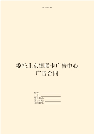 委托北京银联卡广告中心广告合同