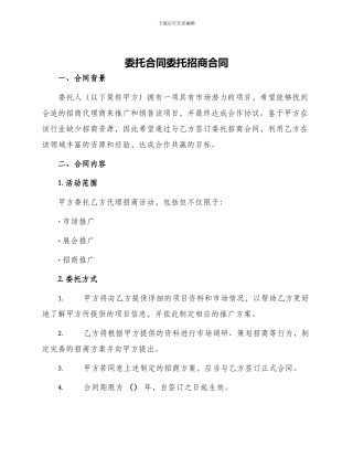 委托合同委托招商合同