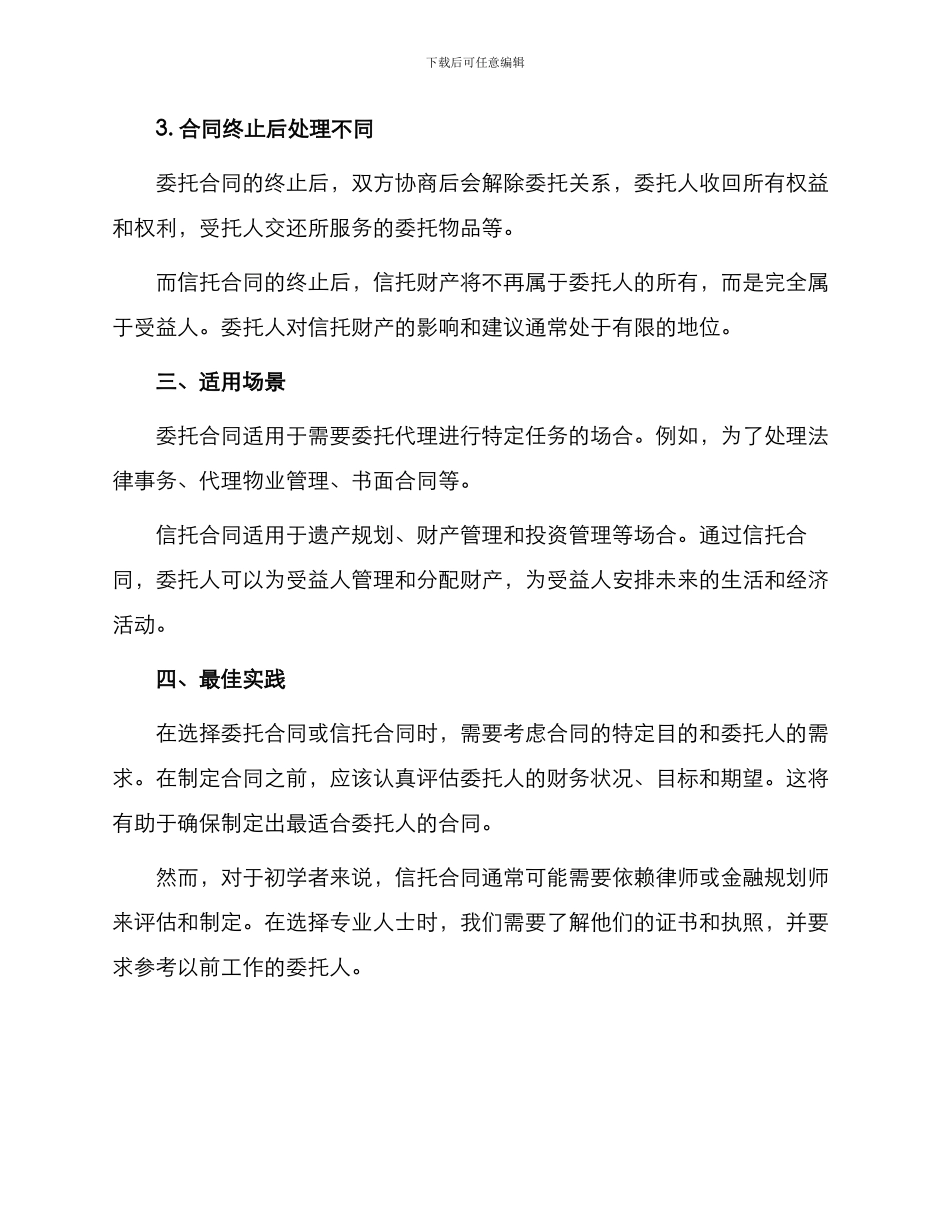 委托合同和信托合同区别_第2页