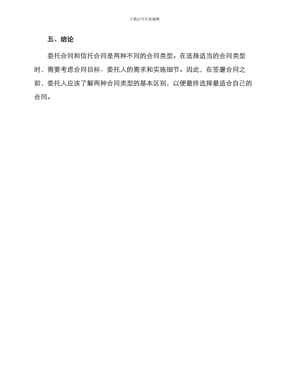 委托合同和信托合同区别_第3页