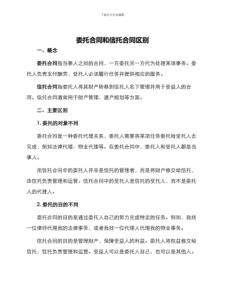 委托合同和信托合同区别