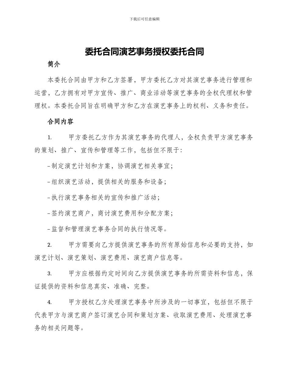 委托合同演艺事务授权委托合同_第1页