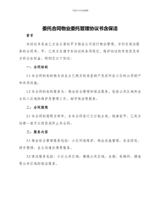 委托合同物业委托管理协议书含保洁