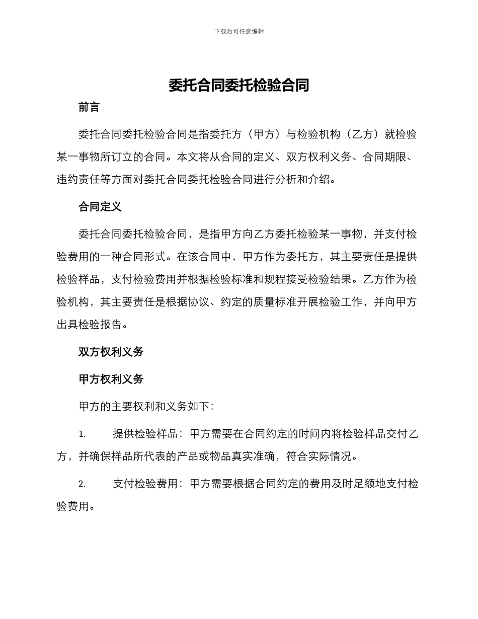 委托合同委托检验合同_第1页