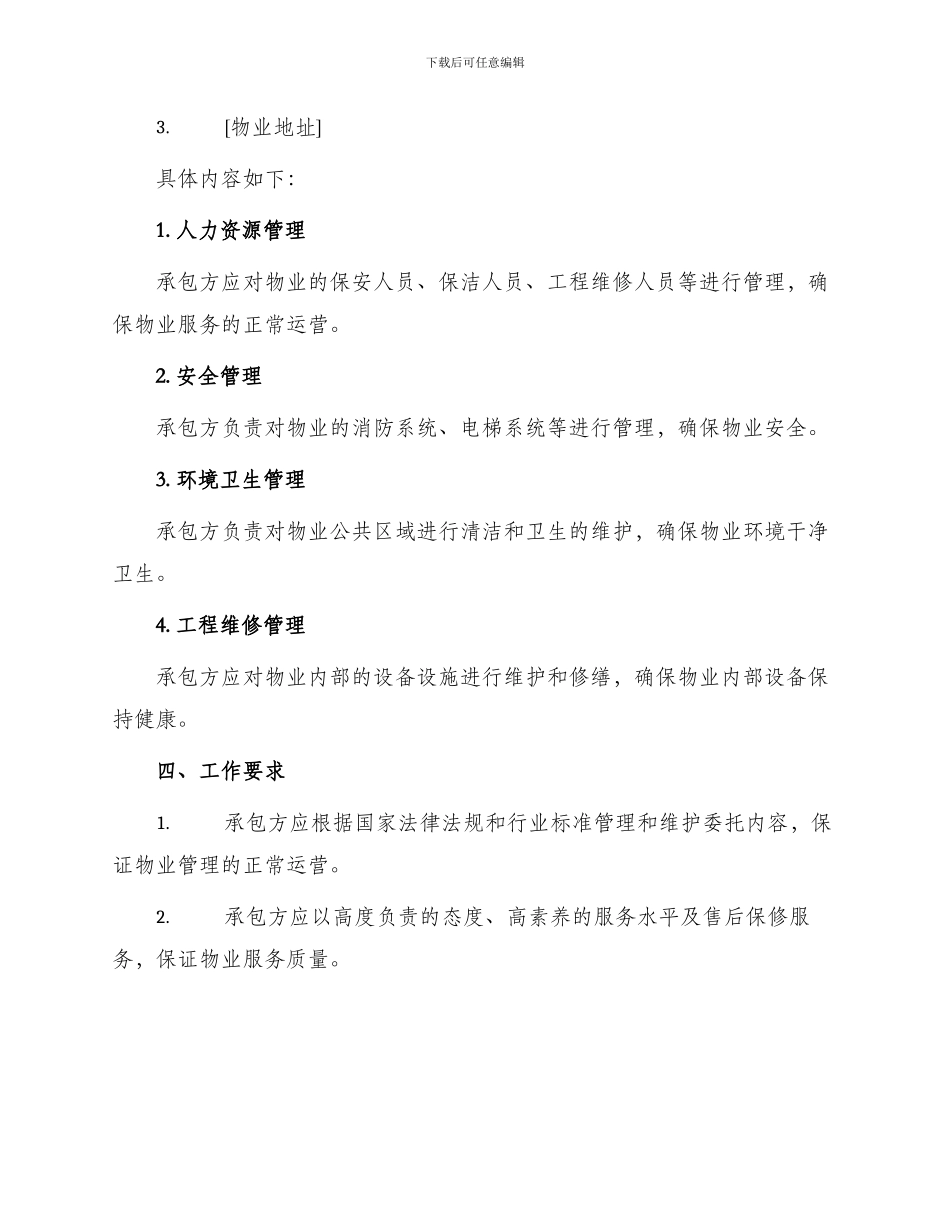 委托合同物业管理合同书_第2页