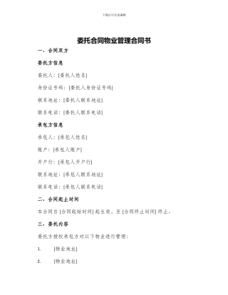 委托合同物业管理合同书