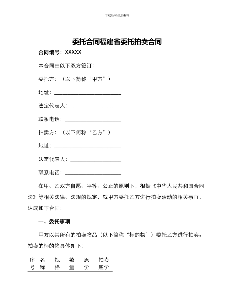 委托合同福建省委托拍卖合同_第1页