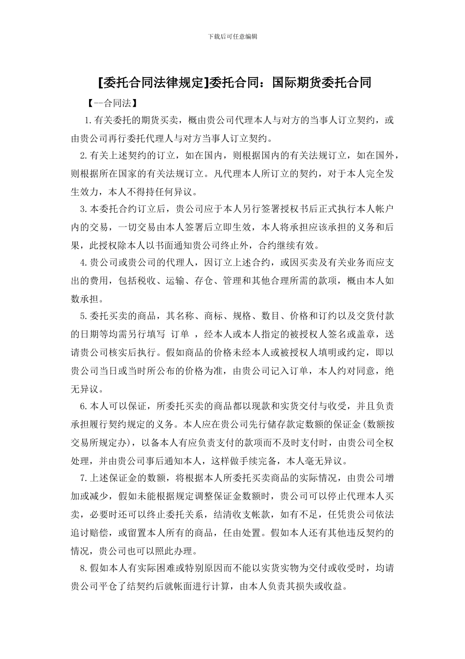 委托合同：国际期货委托合同_第1页