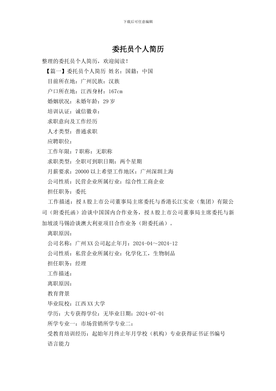 委托员个人简历_第1页