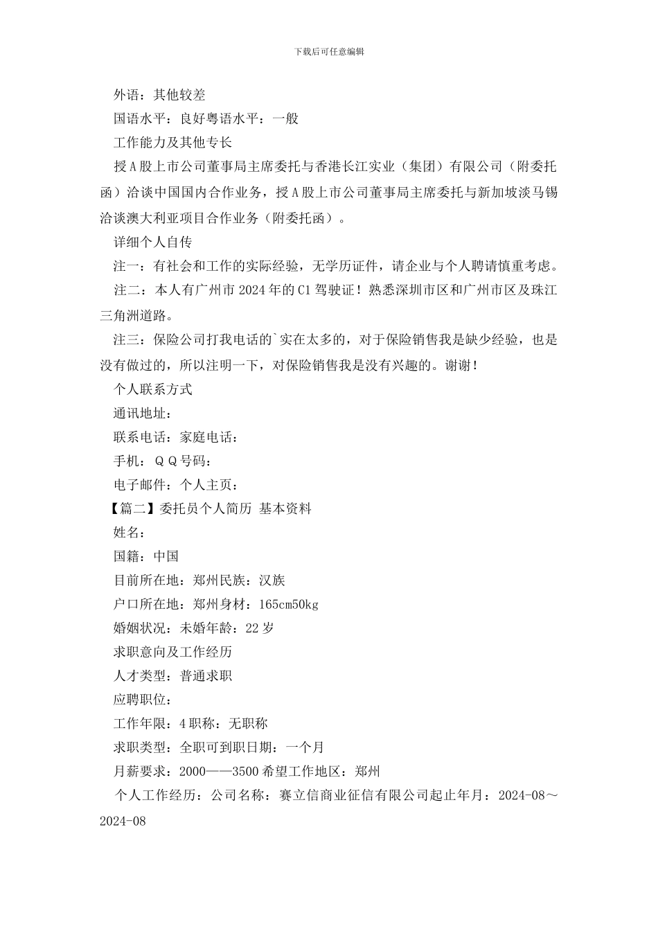 委托员个人简历_第2页