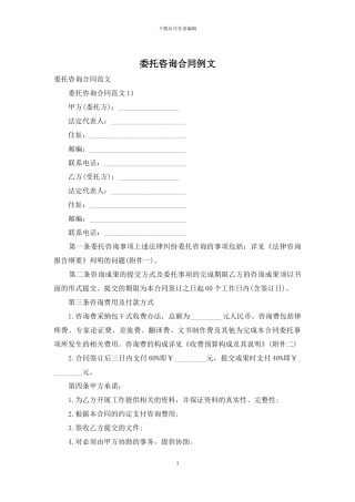 委托咨询合同例文