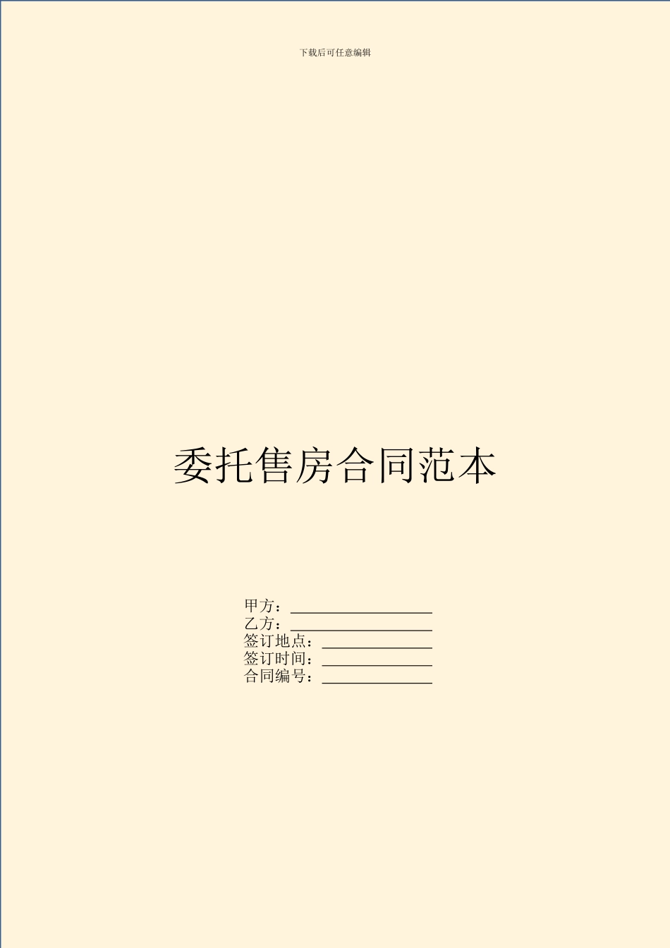 委托售房合同范本_第1页