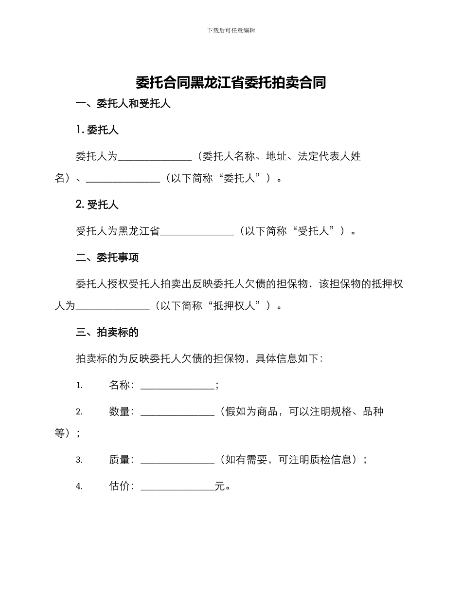 委托合同黑龙江省委托拍卖合同_第1页