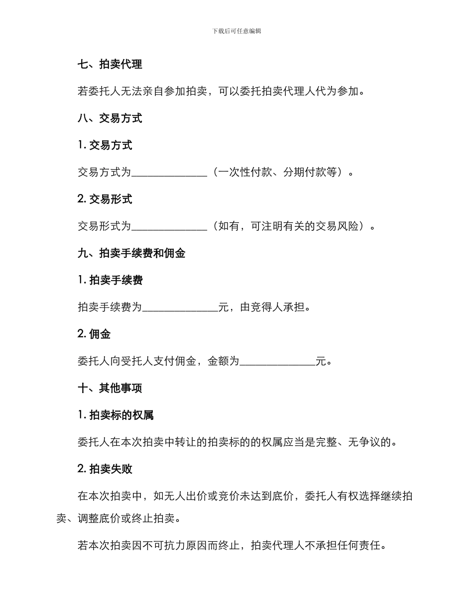 委托合同黑龙江省委托拍卖合同_第3页