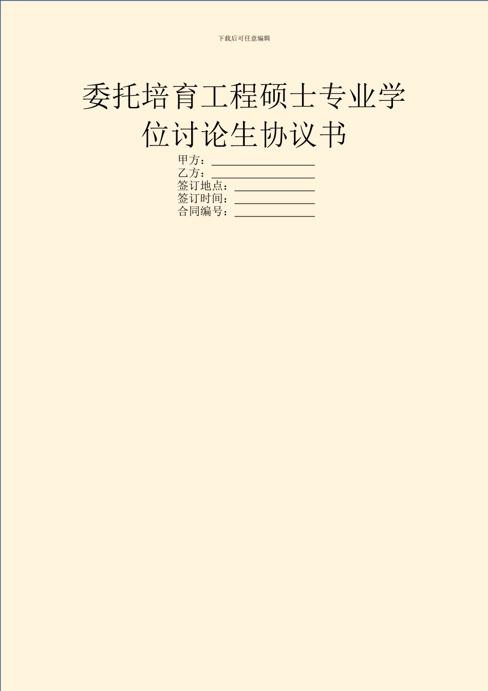 委托培养工程硕士专业学位研究生协议书_第1页