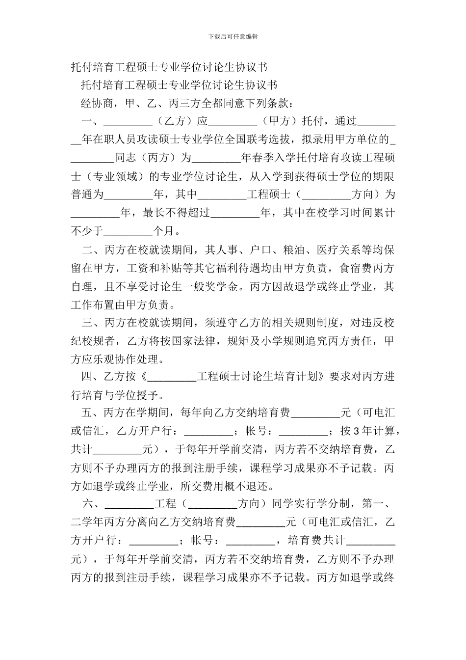 委托培养工程硕士专业学位研究生协议书_第2页