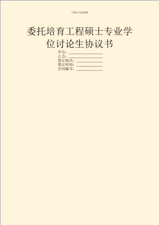 委托培养工程硕士专业学位研究生协议书