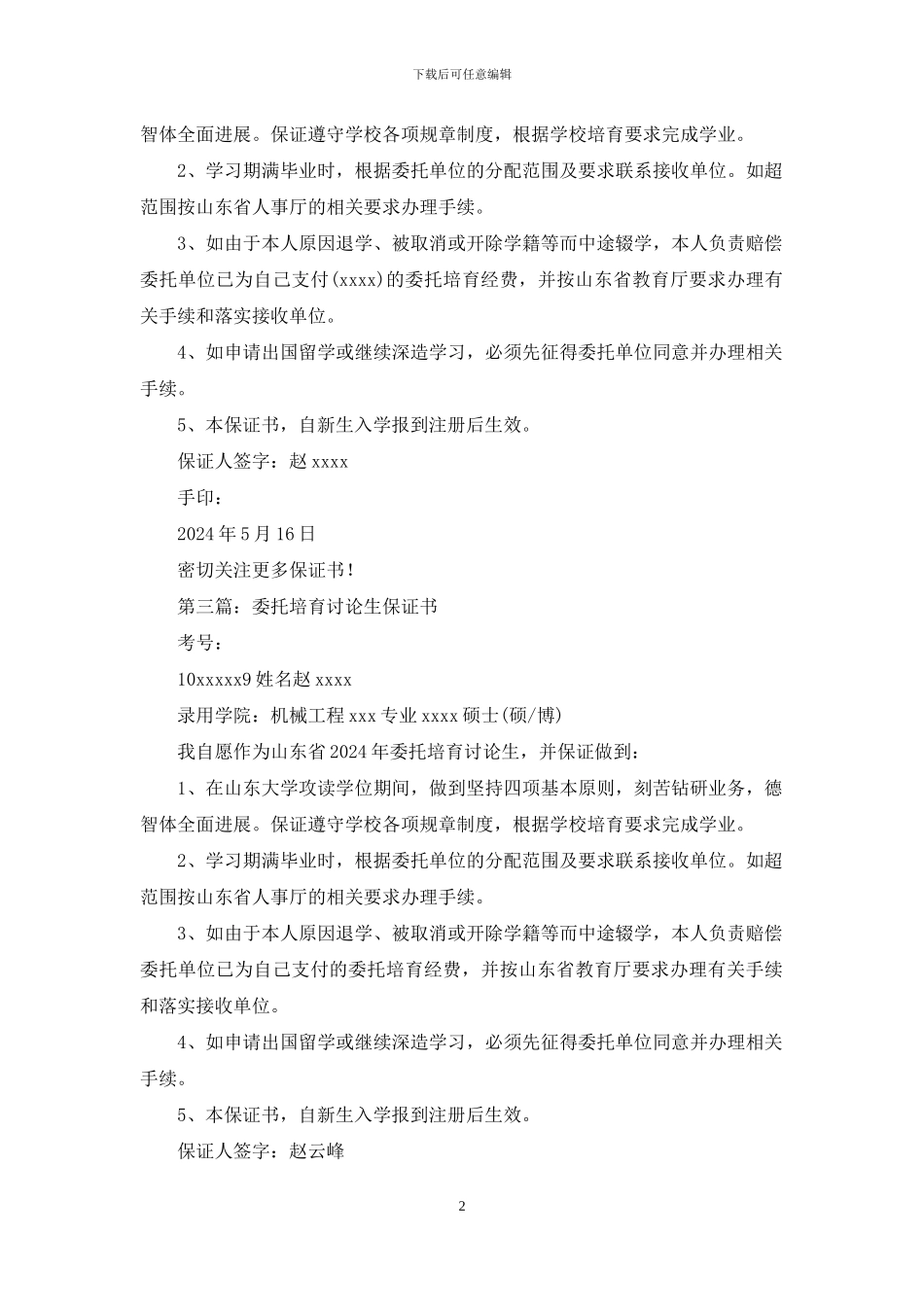 委托培养研究生保证书_第2页