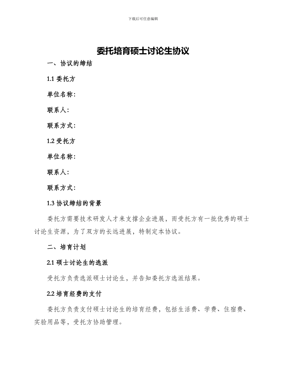 委托培养硕士研究生协议_第1页