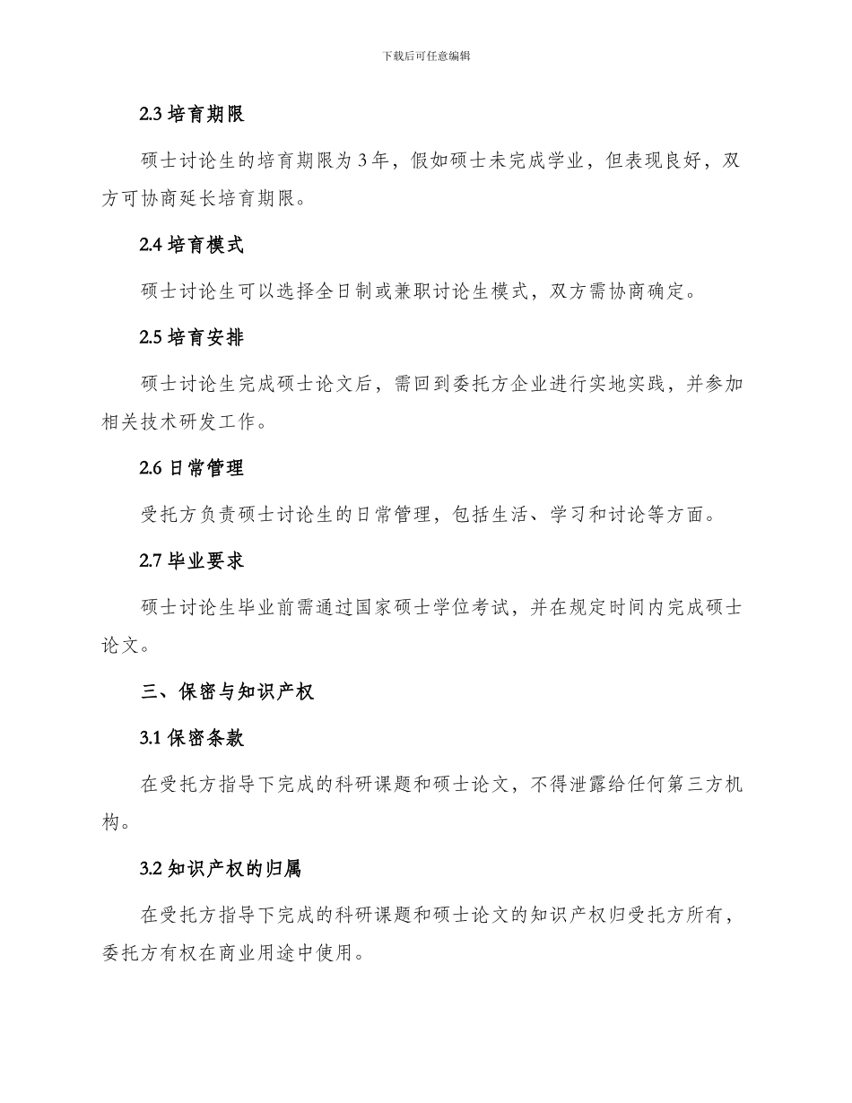 委托培养硕士研究生协议_第2页