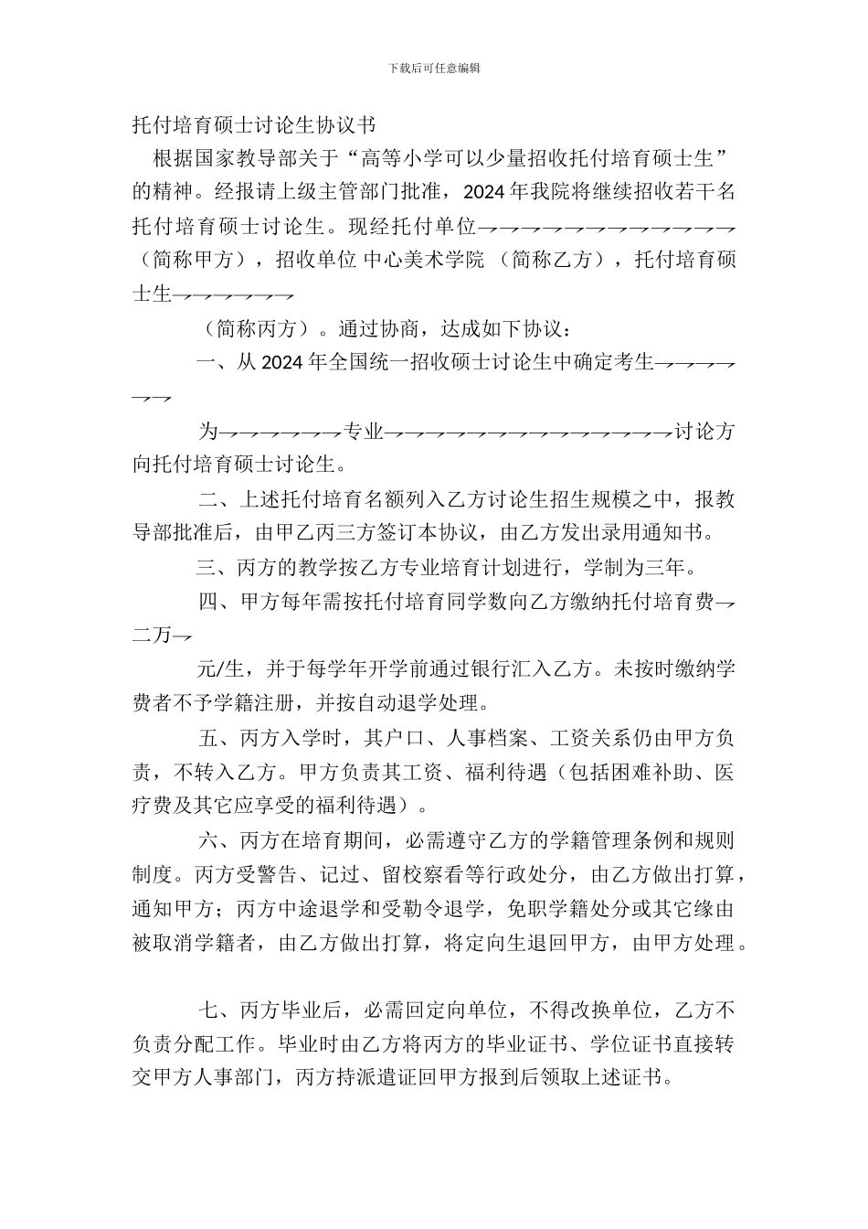 委托培养硕士研究生协议书_第2页