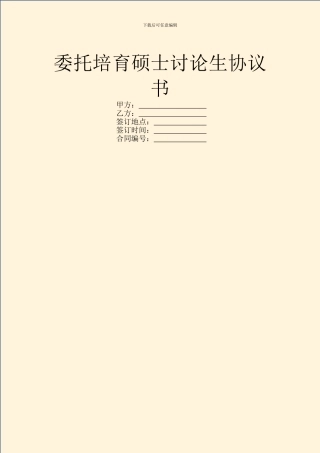 委托培养硕士研究生协议书