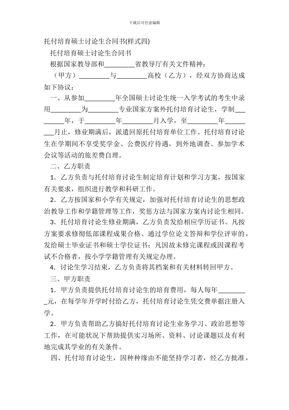 委托培养硕士研究生合同书_第2页