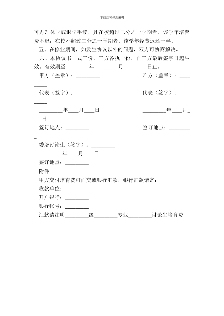 委托培养硕士研究生合同书_第3页