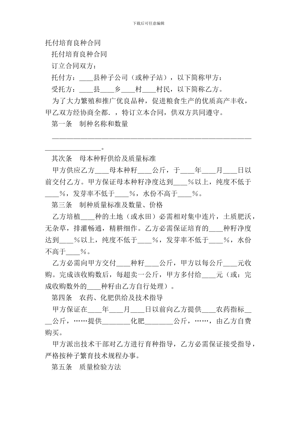 委托培育良种合同-1_第2页