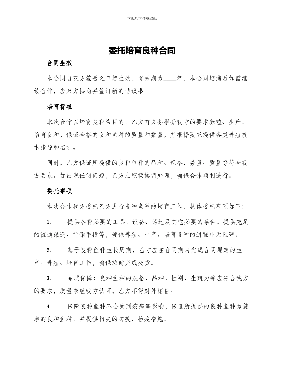 委托培育良种合同_第1页