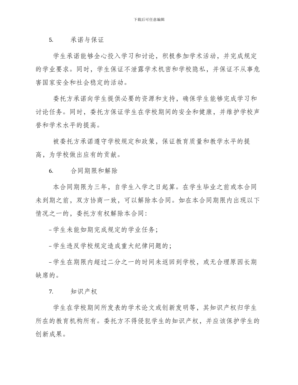 委托培养硕士研究生合同书二_第2页