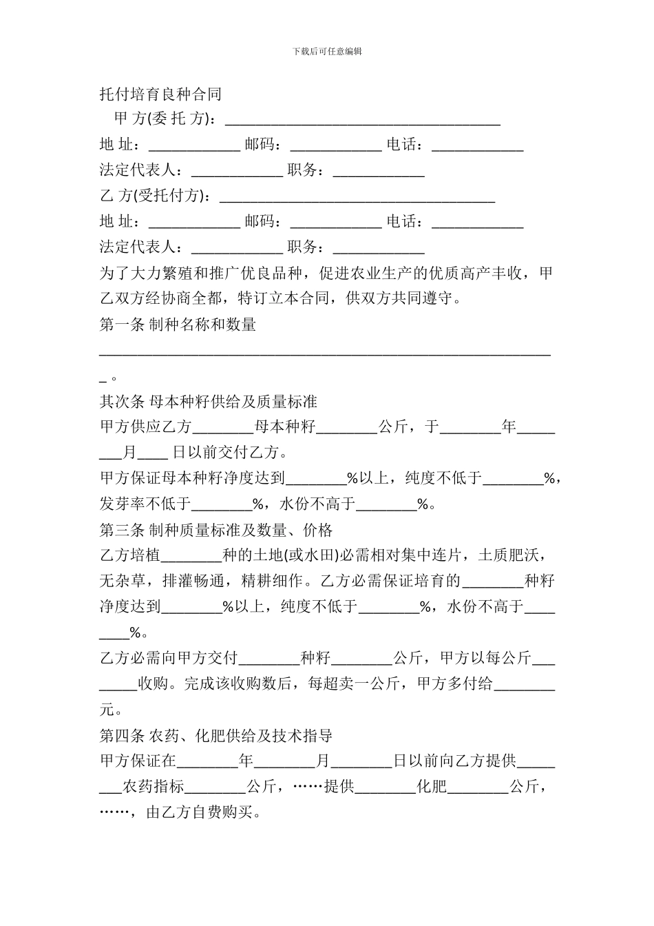 委托培育良种合同_第2页