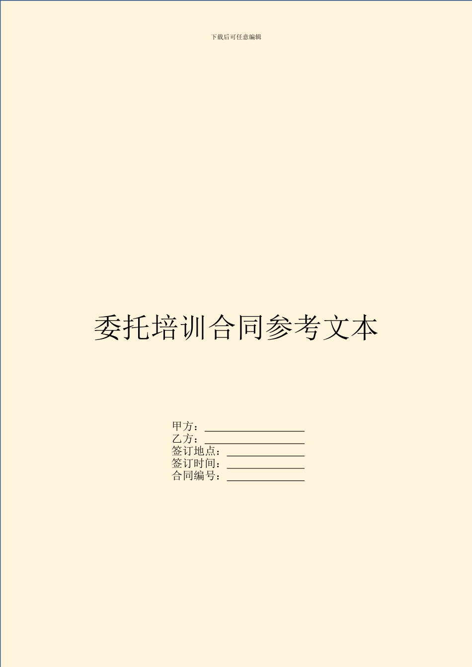 委托培训合同参考文本_第1页