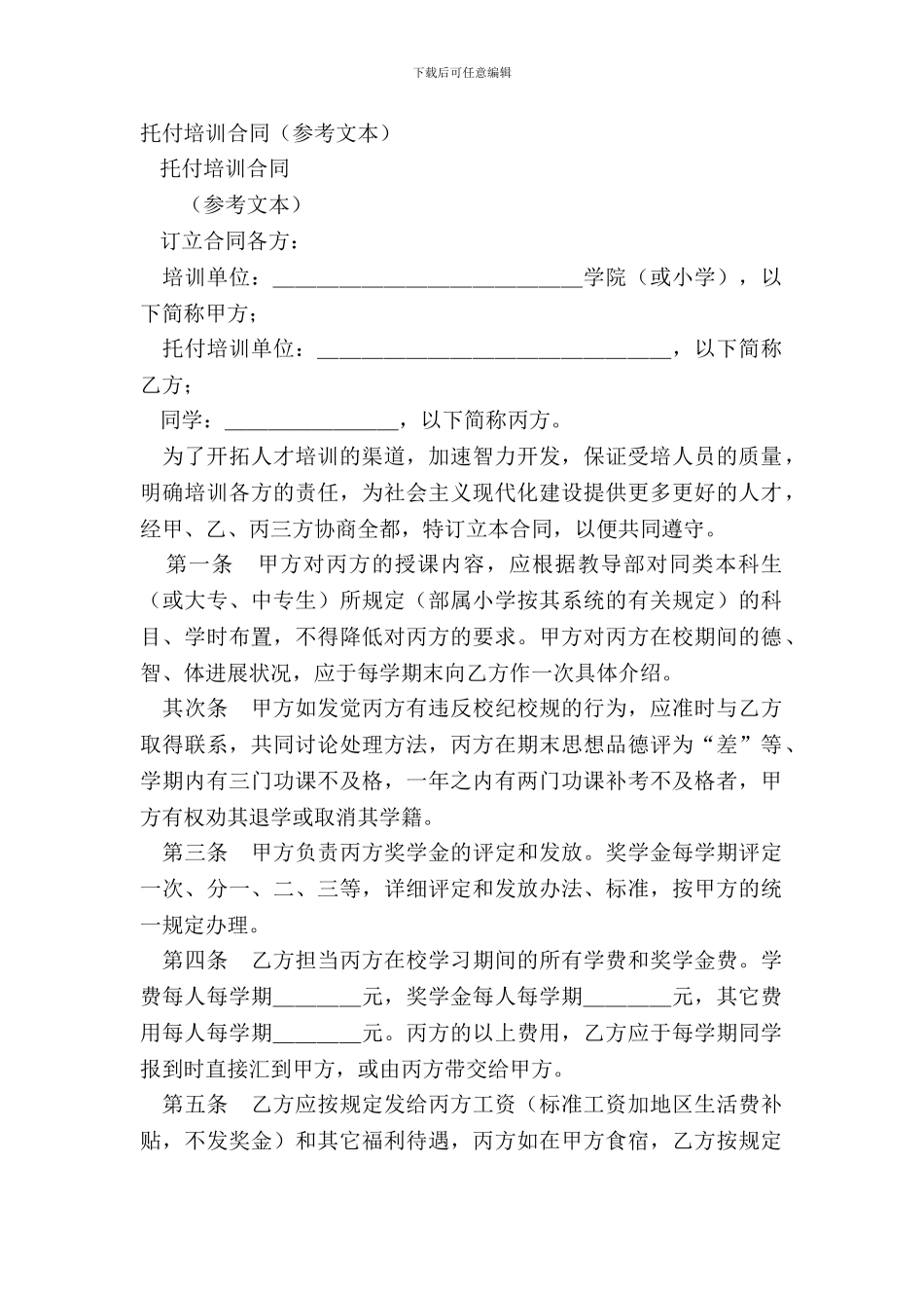 委托培训合同参考文本_第2页
