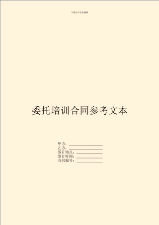 委托培训合同参考文本