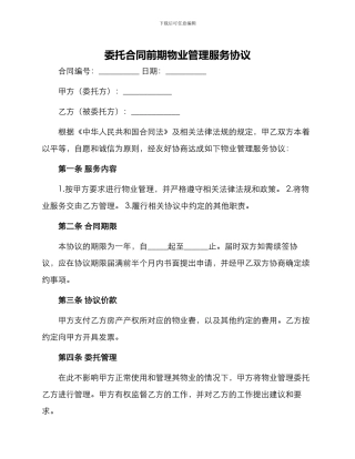 委托合同前期物业管理服务协议