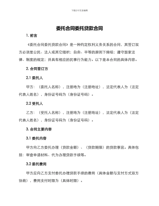 委托合同委托贷款合同