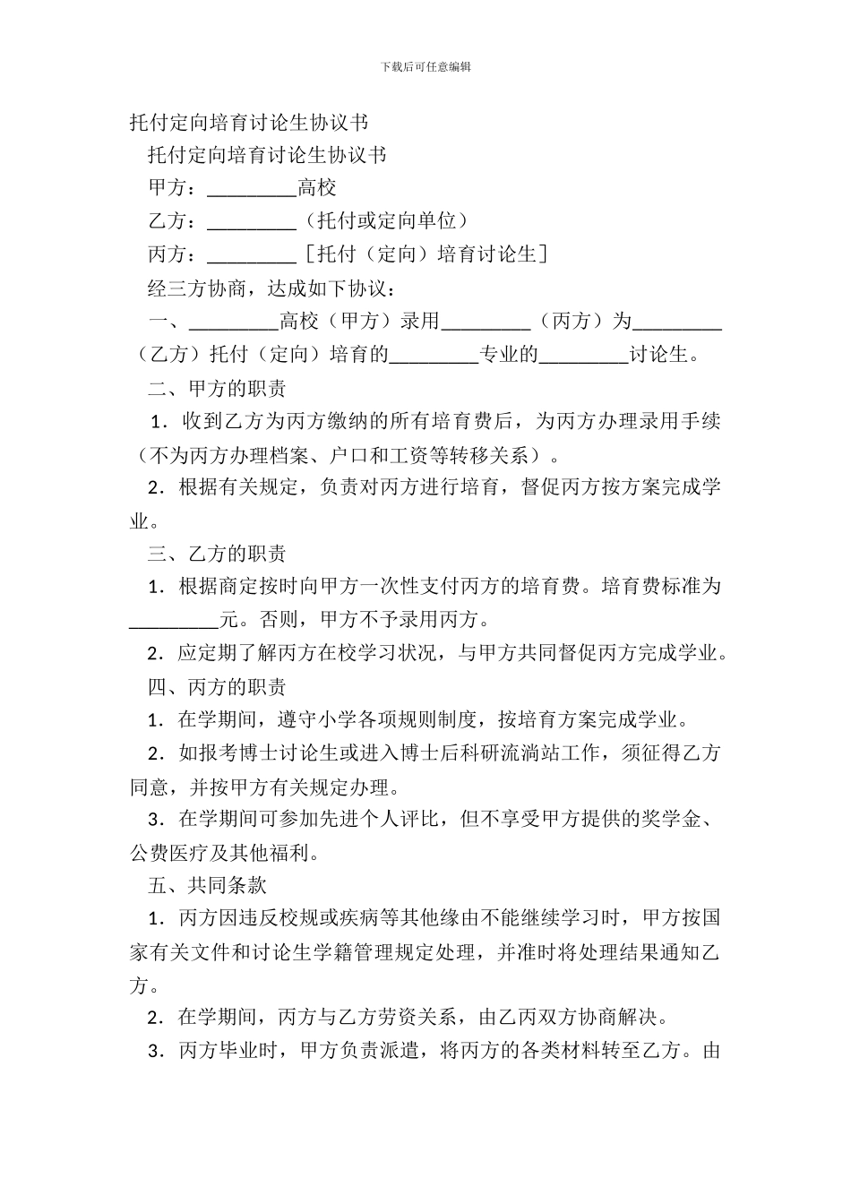 委托定向培养研究生协议书_第2页