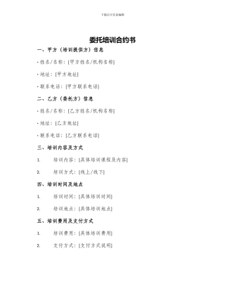 委托培训合约书
