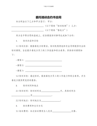 委托培训合约书合同