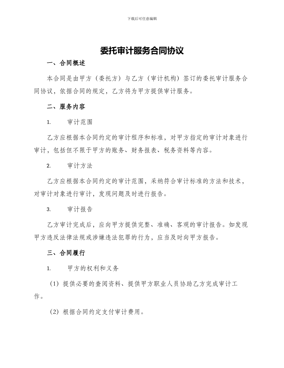 委托审计服务合同协议_第1页