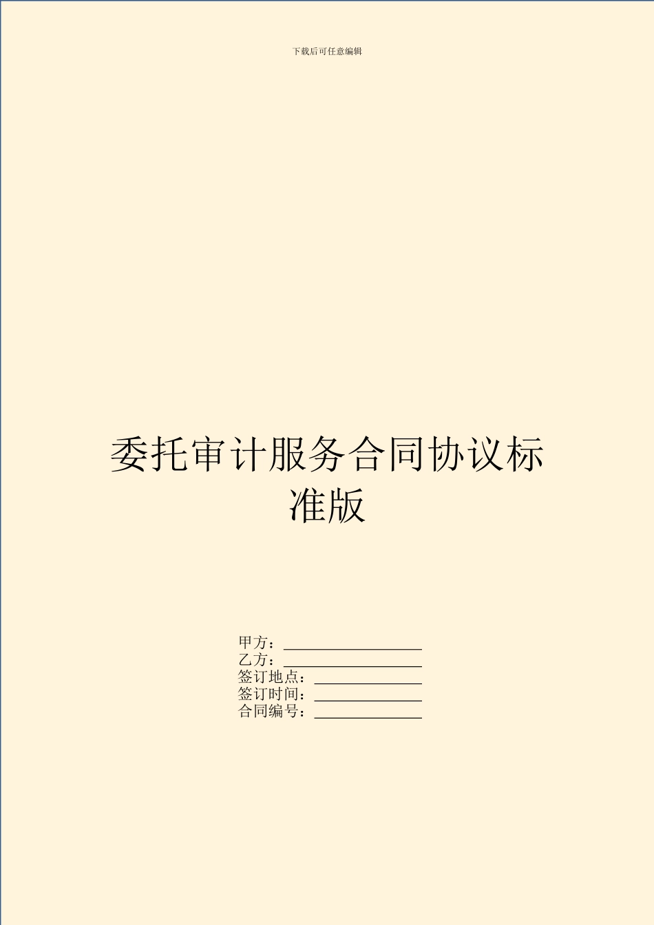 委托审计服务合同协议标准版_第1页